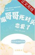 跟哥哥死对头恋爱了h