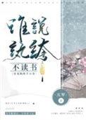 谁说纨绔不读书乐文