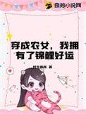 穿成农女怎么办乐文