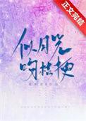 似月光吻桔梗全集最新章节免费阅读