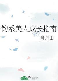 钓系美人64
