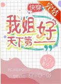 天下第一我的姐姐