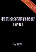 我们全家都是穿来的全文免费阅读目录花柒迟迟