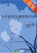 因分手被前男友杀害