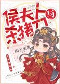 侯夫人和离记番外