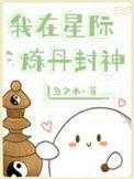 我在星际炼丹封神全文阅读
