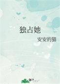 独占他心免费阅读无弹窗