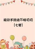 能动手绝不动口什么意思