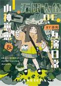 冤种父女的娃综互演日常by连光