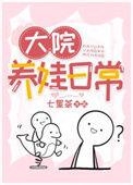 大院养娃记电子书版