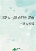 团宠大小姐她只想咸鱼阮呦