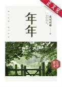 年年岁岁柿柿红