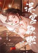 深宫欲燃无删减全文阅读