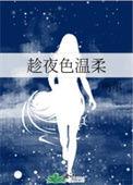 趁夜色温柔梁束安涴
