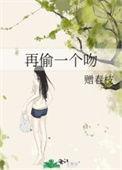 再偷一个吻 赠春枝
