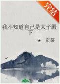 我不知道自己是太子殿下TXT百度