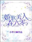 娇软美人在六零作者小琴宝
