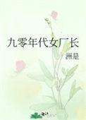 九零年代女厂长文案