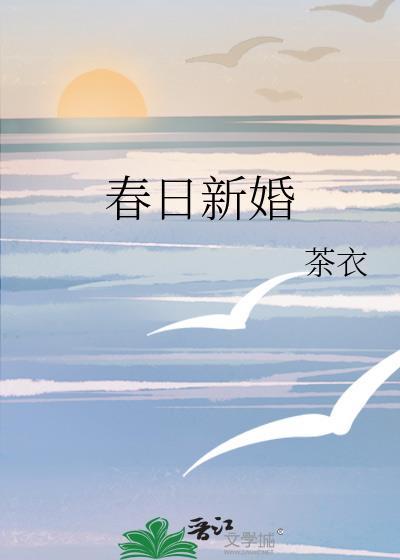 春日新婚TXT