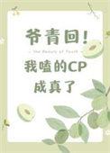 爷青回我嗑的cp成真了葫芦酱