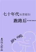 七零年代知青女