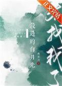 杀过的白月光来找我了全文免费阅读