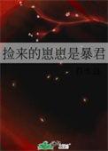 捡来的崽崽是暴君百度