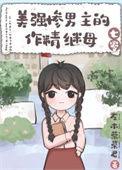 好看的美强惨男主