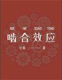 啮合效应第41章微博截图