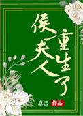 侯夫人成长
