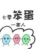 七零笨蛋一家人全文免费阅读