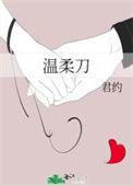 温柔刀是什么意思呀
