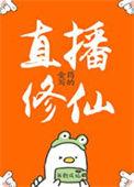 我在荒岛直播修仙