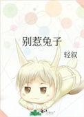 别惹兔子动漫