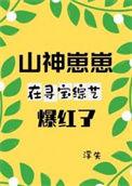 山神的养娃日常