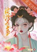 被迫嫁入豪门后我竟红遍娱乐圈完整版