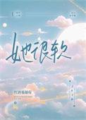 她很软很甜笔趣阁最新章节更新