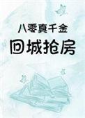 八零真千金回城抢房(恭安)