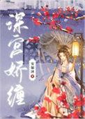 深宫娇妃
