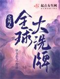 空间之全球大洗牌男主是谁