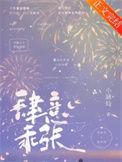 肆意乖张正版免费