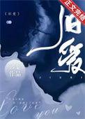 旧爱重提总裁