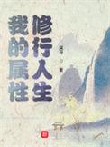 我的属性修行人生张荣方的姐姐