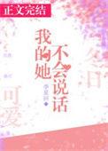 我都不会说话