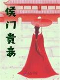 候门贵妾妾