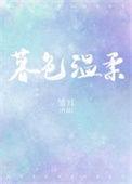 暮色温柔作者雏耳