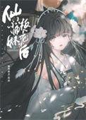 仙门小师妹叛入魔宗后番外篇