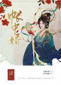 帐中娇 青灯