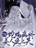 重生后王爷被蛇蝎病娇美人宠上天(暗斗明争)
