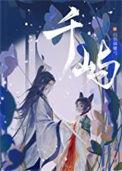 千屿百度TXT